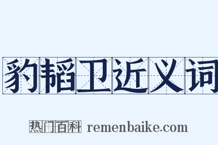 豹韬卫近义词是什么意思的图片